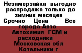 Незамерзайка, выгодно, распродажа только до зимних месяцев. Срочно! › Цена ­ 40 - Все города Авто » Автохимия, ГСМ и расходники   . Московская обл.,Котельники г.